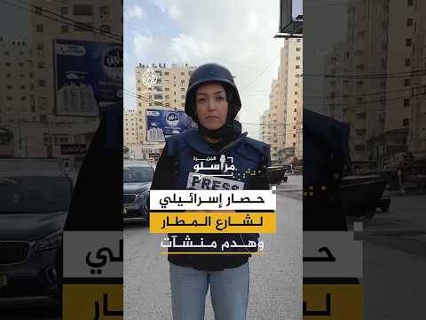 حصار إسرائيلي لشارع المطار شمال القدس وهدم منشآت