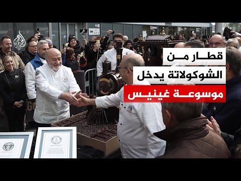 قطار من الشوكولاتة بطول 55.27 مترا يدخل موسوعة غينيس