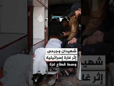 مصدر بمستشفى شـ.ـهداء الأقصى: شهـ.ـيدان ومصابون في قصف الاحتلال تجمعا بمخيم المغازي