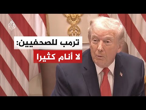 "بعض الناس قالوا: لقد أغمض عينيه".. ترمب للصحفيين: لا أنام كثيرا