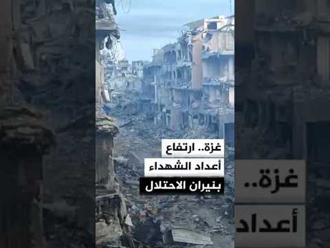 غزة.. ارتفاع أعداد الشـ.ـهـ.ـداء بنيران الاحتلال الإسرائيلي