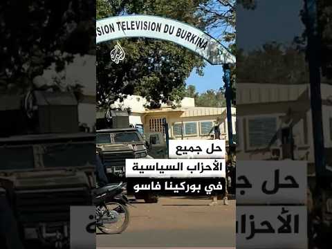 حل جميع الأحزاب السياسية في بوركينا فاسو