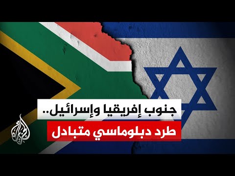 جنوب إفريقيا تطرد كبير الدبلوماسيين الإسرائيليين وتل أبيب ترد بالمثل