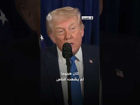 ترمب: سنقدم الديكتاتور مادورو إلى العدالة