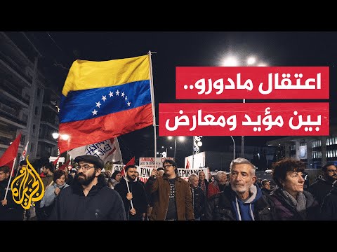 إلى أي حد ينقسم الشارع الفنزويلي بشأن اعتقال مادورو؟