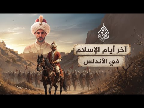 كواليس سقوط آخر إمارة إسلامية بالأندلس؟