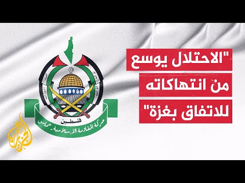 حركة حماس: خروقات الاحتلال سياسة ممنهجة لإفشال الاتفاق الذي أقرته ووقعت عليه جميع الأطراف