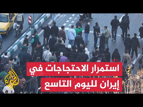 في ظل تواصل الاحتجاجات.. إيران تتهم الولايات المتحدة الأمريكية وإسرائيل بدعم القلاقل