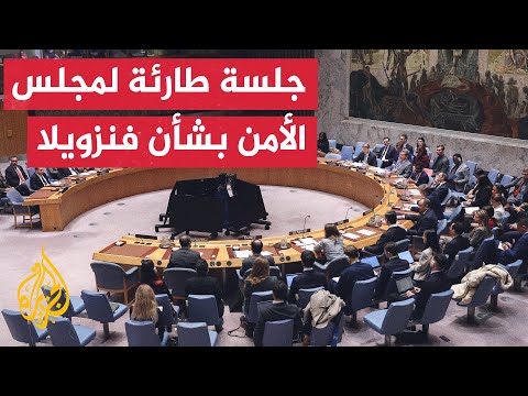 في مجلس الأمن.. سجال بين فنزويلا وأمريكا بشأن مصير مادورو