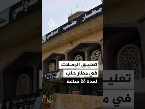 حلب.. توتر بعد اشتباكات بين الجيش السوري وقوات سوريا الديمقراطية أسفرت عن سقوط 4 قتلى