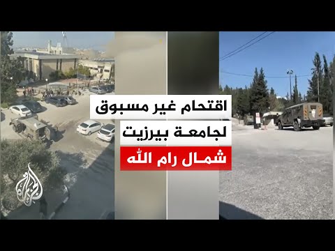 عشرات الإصابات من الطلبة خلال اقتحام واسع لقوات الاحتلال لجامعة بيرزيت في رام الله