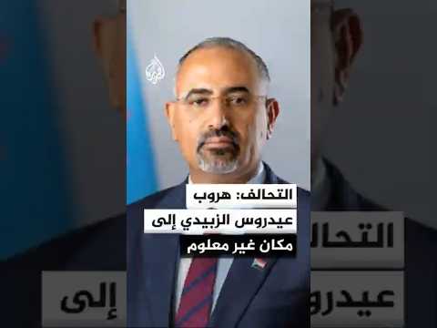 تعليق محرر الشؤون اليمنية في قناة الجزيرة أحمد الشلفي على هروب عيدروس الزبيدي