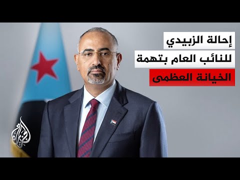 وكالة الأنباء اليمنية: إقالة الزبيدي من مجلس القيادة الرئاسي وإحالته إلى النائب العام للتحقيق معه