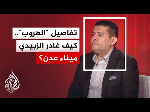 تحالف دعم الشرعية في اليمن: رئيس المجلس الانتقالي عيدروس الزبيدي وعددا من مرافقيه فروا إلى أبو ظبي