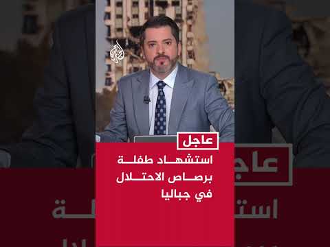 استشهاد طفلة برصاص الاحتلال في جباليا