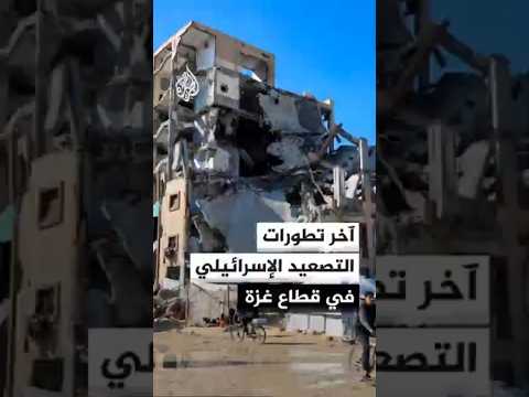 آخر تطورات التصعيد الإسرائيلي في قطاع غزة
