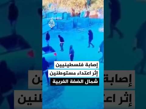 إصابة فلسطينيين إثر اعتداء مستوطنين شمال الضفة الغربية