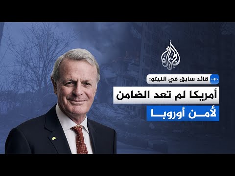 قائد سابق في النيتو: أمريكا لم تعد الضامن لأمن أوروبا