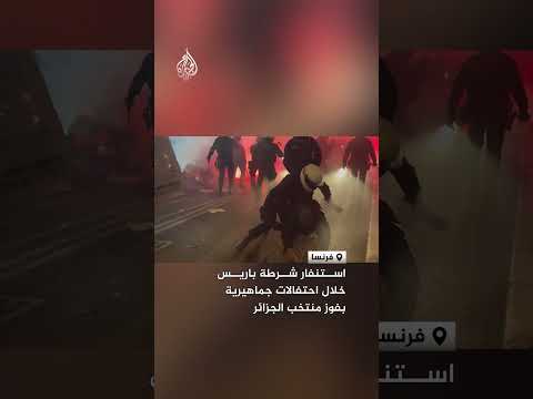 استنفار شرطة باريس خلال احتفالات جماهير الجزائر بعد الفوز على غينيا الاستوائية