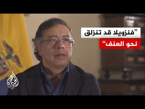 الرئيس الكولومبي للجزيرة: بلادنا حريصة على استمرار العلاقات مع الولايات المتحدة