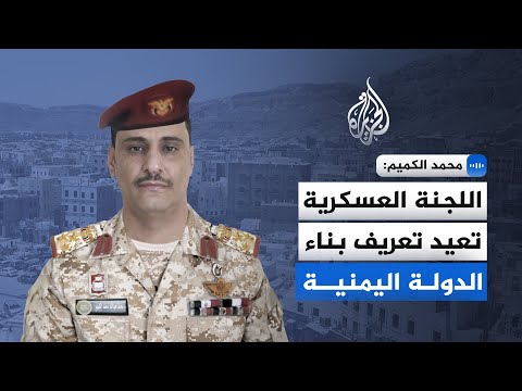 مستشار وزير الدفاع اليمني: توحيد القرار العسكري شرط استعادة الدولة