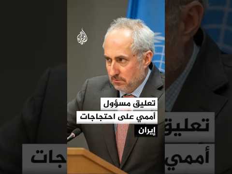 دوجاريك: يجب أن يكون جميع الإيرانيين قادرين على التعبير عن مظالمهم بسلام