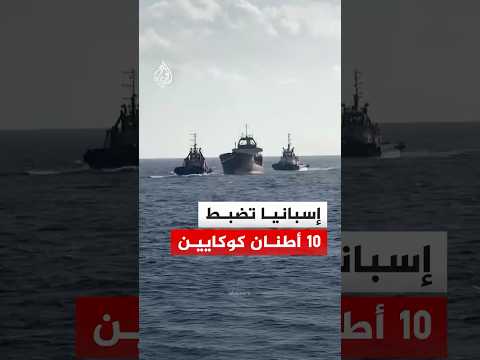 الشرطة الإسبانية تضبط 10 أطنان من الكوكايين مخبأة في سفينة