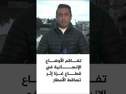 تفاقم الأوضاع الإنسانية في قطاع غزة إثر تساقط الأمطار