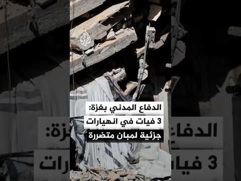 الدفاع المدني بغزة: 3 وفيات في انهيارات جزئية لمبان متضررة