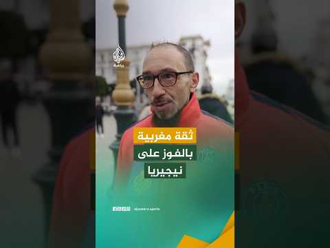 كيف يرى المغاربة مواجهة أسود الأطلس أمام نيجيريا؟