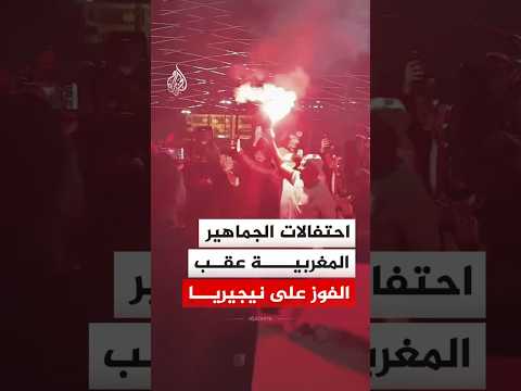 احتفالات الجماهير المغربية عقب الفوز على نيجيريا في بطولة كأس أمم إفريقيا