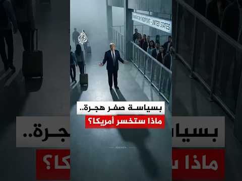 للمرة الأولى منذ 50 عاما.. الولايات المتحدة تفقد مهاجرين أكثر مما تستقبل