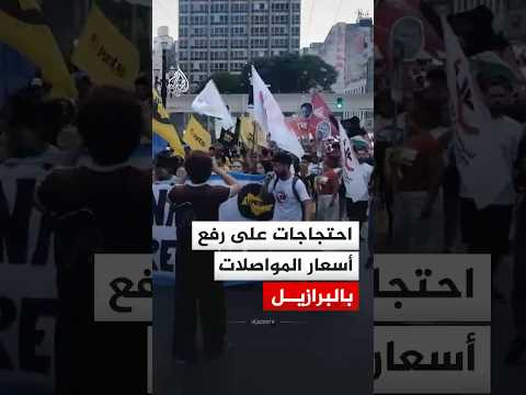 احتجاجات على رفع أسعار المواصلات بالبرازيل