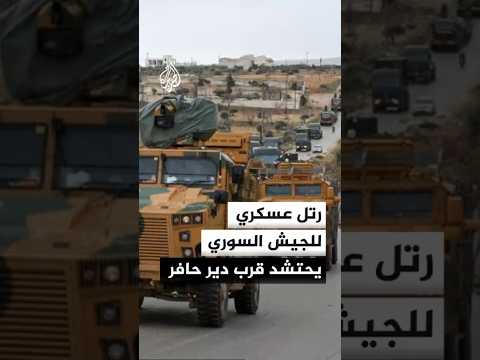 احتشاد رتل عسكري للجيش السوري قرب دير حافر