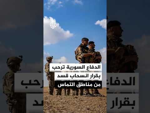 وزارة الدفاع السورية ترحب بقرار انسحاب "قسد" من مناطق التماس غرب الفرات