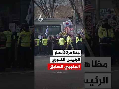 مظاهرة لأنصار الرئيس الكوري الجنوبي السابق بعد إصدار حكم قضائي ضده