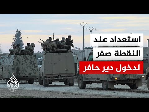 استعدادات الجيش السوري والشرطة العسكرية لدخول دير حافر بحلب