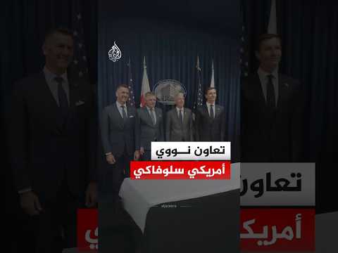 أمريكا وسلوفاكيا توقعان اتفاقية للتعاون في مجال الطاقة النووية السلمية