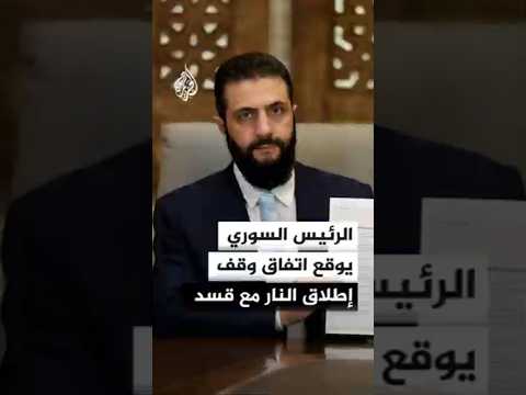 الرئيس السوري يوقع اتفاق وقف إطلاق النار مع قسد