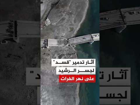 آثار تدمير قوات "قسد" لجسر الرشيد على نهر الفرات بعد انسحابها من المدينة