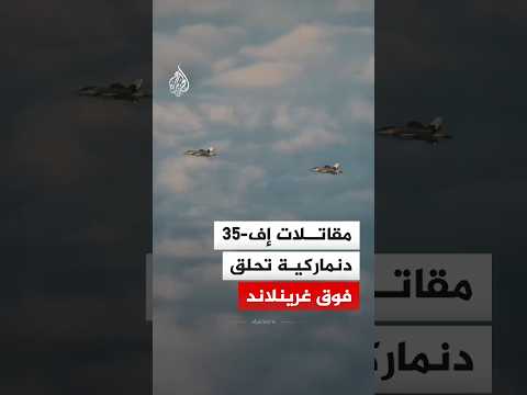 تدريبات لمقاتلات دنماركية وطائرة تزويد بالوقود فرنسية في سماء غرينلاند