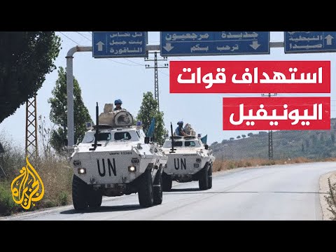 اليونيفيل: جنودنا تعرضوا لإطلاق نار من موقع إسرائيلي قرب كفرشوبا جنوب لبنان