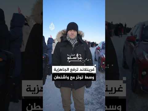 غرينلاند ترفع الجاهزية وسط توتر مع واشنطن