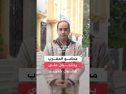 محامو المغرب يحتجون على قانون جديد