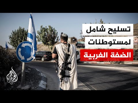 بن غفير يسلح 18 مستوطنة جديدة بالضفة ويمنح رخص حمل سلاح لـ240 ألف إسرائيلي