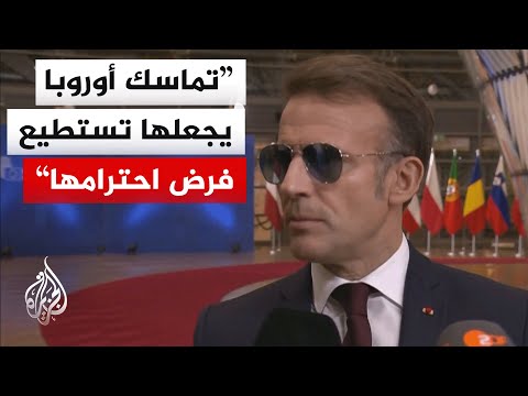 ماكرون: الموقف الأوروبي وتحركه السريع والحازم أسهما في احتواء التصعيد والتهديدات بشأن غرينلاند