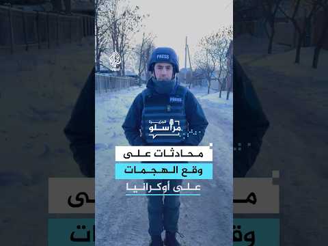 روسيا وأوكرانيا.. محادثات للسلام على وقع الهجمات