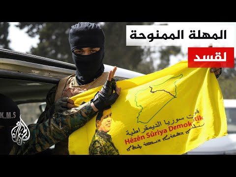 رويترز عن مصادر في قسد: المهلة المحددة قد يتم تمديدها