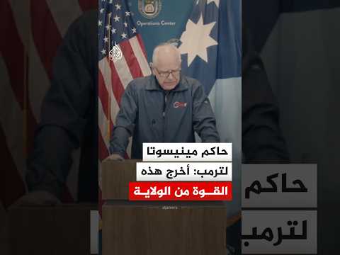 حاكم مينيسوتا لترمب: أخرج هذه القوات الفيدرالية من الولاية