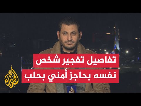 مديرية الإعلام بحلب: مقتل عنصر أمن في تفجير انتحاري في حي باب الفرج وسط مدينة حلب